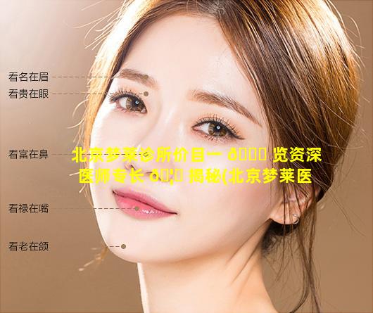 北京梦莱诊所价目一 🐞 览资深医师专长 🦆 揭秘(北京梦莱医疗美容诊所怎么样)